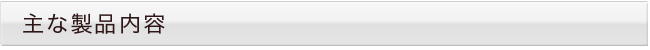 主な生産内容